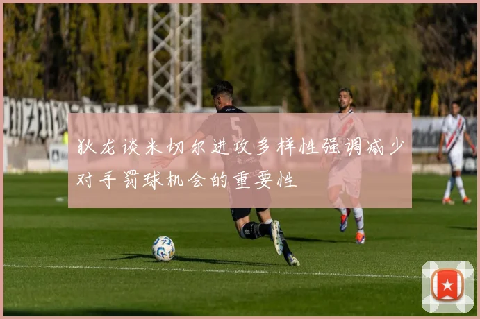 狄龙谈米切尔进攻多样性强调减少对手罚球机会的重要性