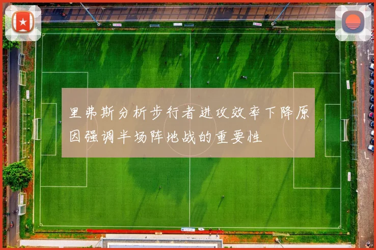 里弗斯分析步行者进攻效率下降原因强调半场阵地战的重要性