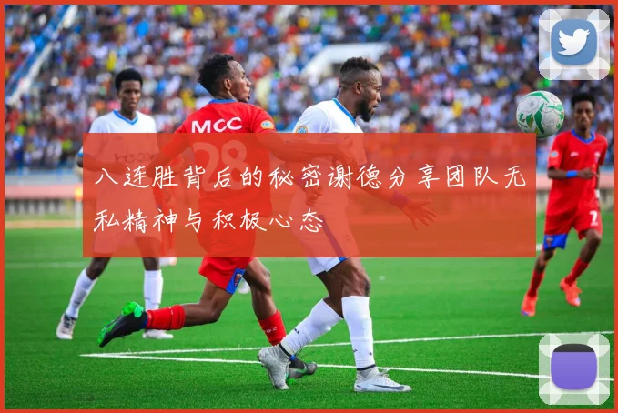 八连胜背后的秘密谢德分享团队无私精神与积极心态
