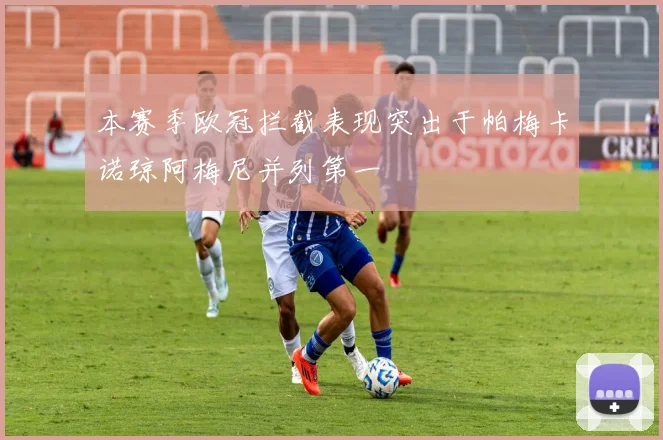 本赛季欧冠拦截表现突出于帕梅卡诺琼阿梅尼并列第一