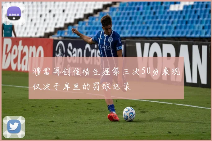 穆雷再创佳绩生涯第三次50分表现仅次于库里的罚球记录