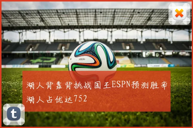 湖人背靠背挑战国王ESPN预测胜率湖人占优达752