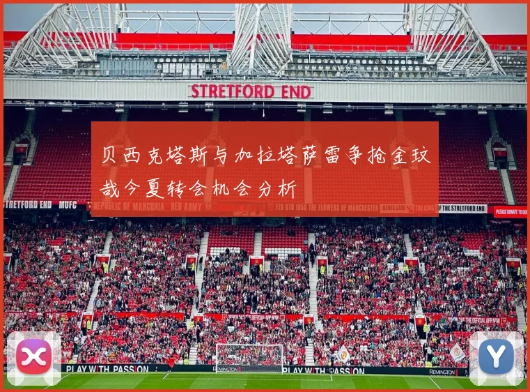 贝西克塔斯与加拉塔萨雷争抢金玟哉今夏转会机会分析