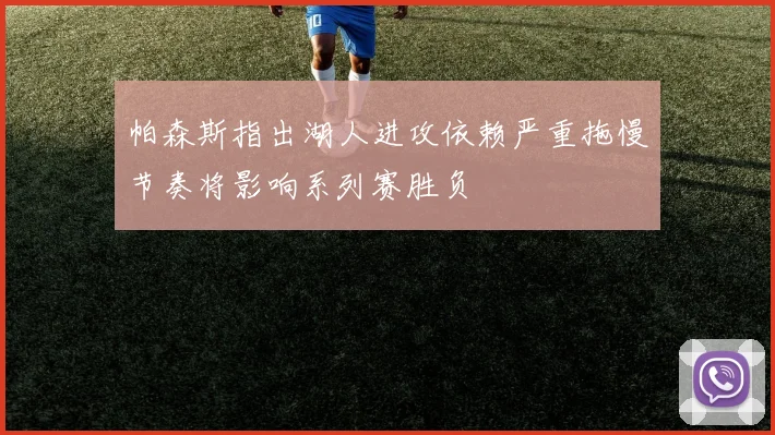 帕森斯指出湖人进攻依赖严重拖慢节奏将影响系列赛胜负