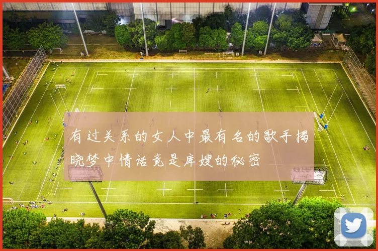 有过关系的女人中最有名的歌手揭晓梦中情话竟是库嫂的秘密